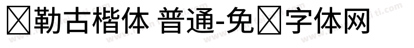 弥勒古楷体 普通字体转换